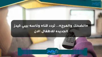 «الضحك والمرح».. تردد قناة وناسة بيبي كيدز الجديدة للأطفال الآن